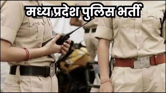 MP Police Bharti 2025: एमपी पुलिस SI, सूबेदार पदों पर जल्द करें आवेदन, फॉर्म भरने की लास्ट डेट 10 नवंबर