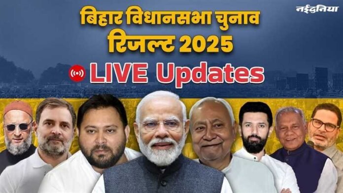 Bihar Chunav Result 2025 Live: किसके सिर सजेगा जीत का ताज, किसकी होगी हार; फैसला आज