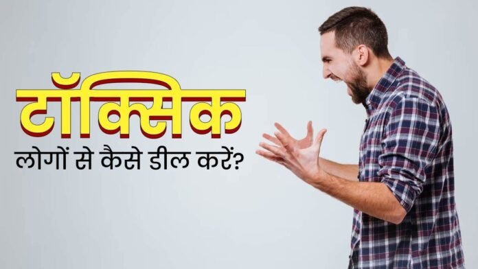 टॉक्सिक लोगों से आप परेशान हैं? इन आसान तरीकों से करें उन्हें हैंडल