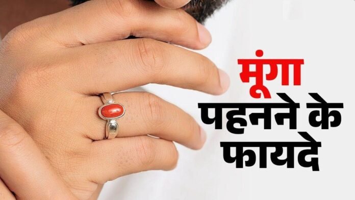 आत्मविश्वास बढ़ाए, भय मिटाए और करियर को दे नई दिशा... मूंगा पहनने के कई फायदे, लेकिन इन राशियों के लिए है खतरनाक