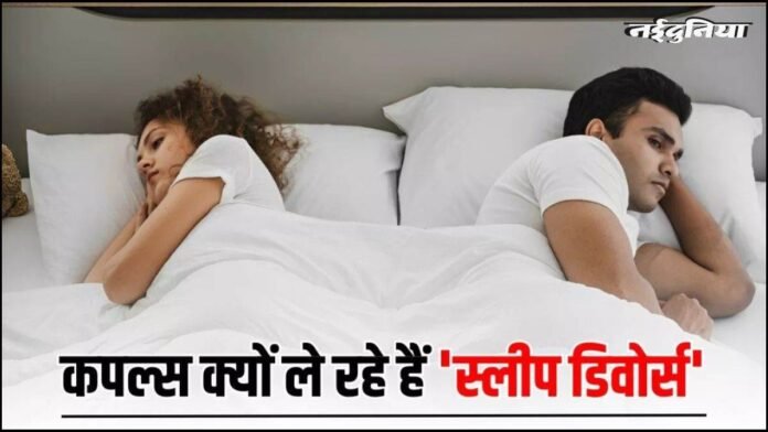 'स्लीप डिवोर्स' का बढ़ता चलन, अलग बिस्तर पर क्यों सो रहे हैं आधुनिक दौर के कपल्स?
