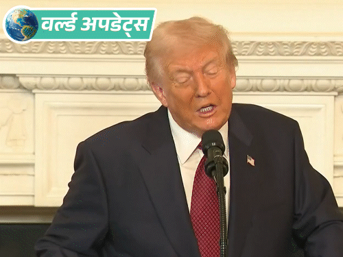 वर्ल्ड अपडेट्स:ट्रम्प बोले- जिनपिंग की टीम जितनी डरी हुई रहती है, उतना किसी को डरते हुए नहीं देखा