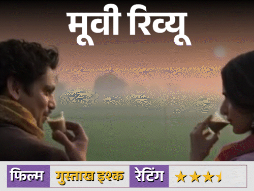 फिल्म रिव्यू – 'गुस्ताख इश्क':मूवी में मोहब्बत की सादगी, उर्दू की मिठास; विजय वर्मा की भावनाओं से भरी अदाकारी, जानिए क्यों देखनी चाहिए ये फिल्म