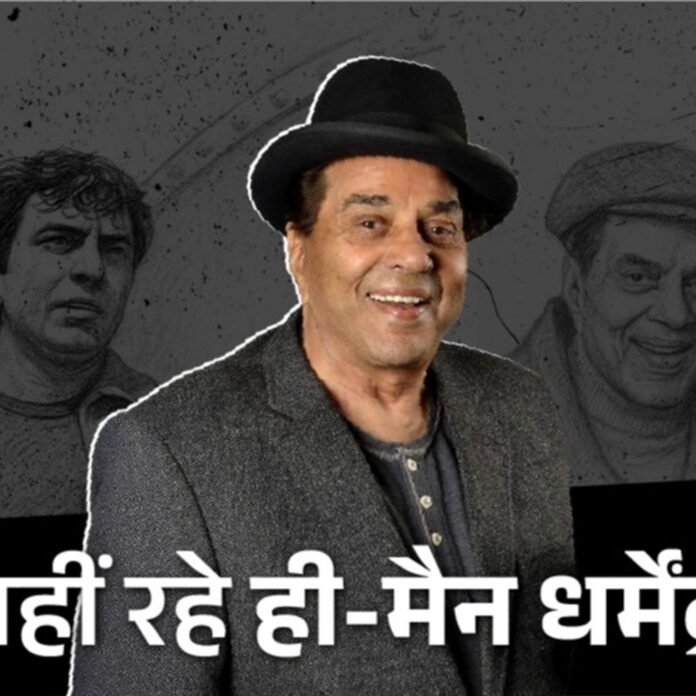 टैलेंट हंट जीतकर फिल्मों में आए धर्मेंद्र:डायरेक्टर के गैरेज में रहे, मीना कुमारी की शर्त से बने स्टार, ड्रीमगर्ल हेमा से शादी के लिए बदला धर्म