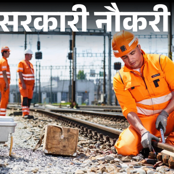 सरकारी नौकरी:रेलवे में 2162 पदों पर भर्ती के लिए आवेदन की आखिरी तारीख करीब, 2 नवंबर तक करें अप्लाई
