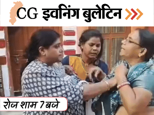 छत्तीसगढ़ इवनिंग बुलेटिन:महिला BLO की पिटाई, रेलवे स्टेशन से बच्ची किडनैप, ट्रक ने महिला को कुचला, DGP-कॉन्फ्रेंस का समापन, VIDEO में 10 बड़ी खबरें