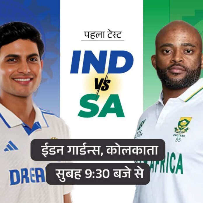 IND vs SA पहला टेस्ट आज से:कोलकाता में 6 साल बाद खेलेगा भारत, शुभमन 2025 में हजार टेस्ट रन के करीब; पॉसिबल-11