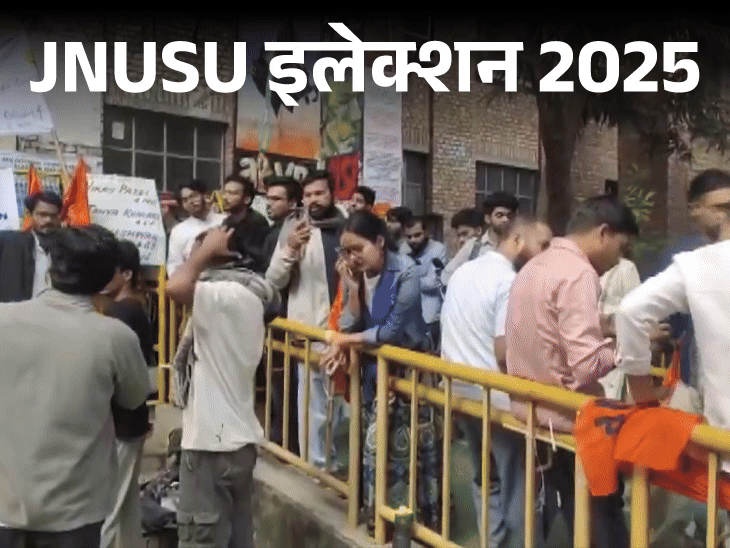 JNU छात्रसंघ चुनाव के लिए वोटिंग आज 5:30 बजे तक:9 हजार स्‍टूडेंट्स वोट देंगे, 20 प्रत्‍याशियों में लड़ाई; 6 नवंबर को मिलेगा रिजल्‍ट