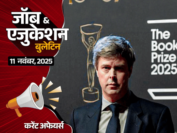 जॉब एजुकेशन बुलेटिन-कॉलेज में भैंस लेकर पहुंचे लॉ स्टूडेंट्स:डेविड स्जले को बुकर पुरस्कार, पीएम भूटान दौरे पर; इंडिया पोस्ट पेमेंट बैंक में वैकेंसी