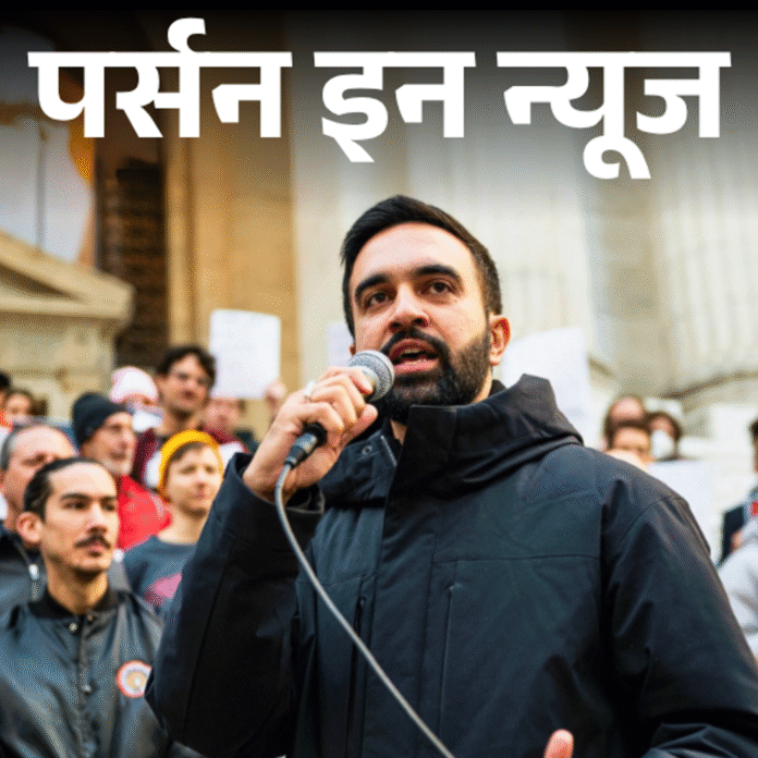 जोहरान ममदानी न्यूयॉर्क के पहले भारतीय मूल के मेयर बने:फिल्ममेकर मीरा नायर के बेटे हैं, पॉलिटिक्स से पहले म्यूजिक में हाथ आजमाया; कंप्लीट प्रोफाइल