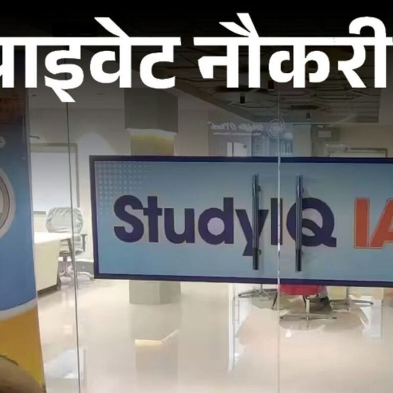 प्राइवेट नौकरी:StudyIQ में मैनेजर्स की वैकेंसी, कई डिपार्टमेंट्स में ओपनिंग, ग्रेजुएट्स करें अप्लाई, जॉब लोकेशन गुरुग्राम