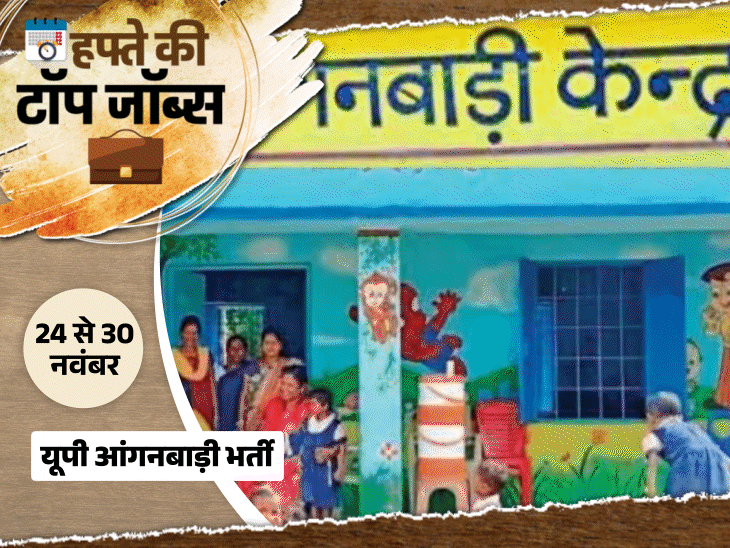 हफ्ते की टॉप जॉब्स:यूपी आंगनबाड़ी में 16,998 पदों पर भर्ती, रेलवे में 4116 वैकेंसी; इस हफ्ते निकलीं 35 हजार से ज्यादा नौकरियां