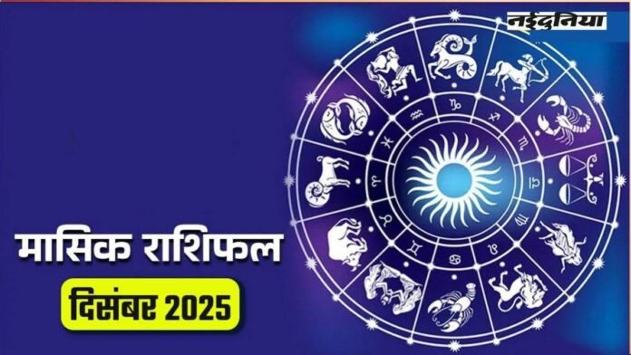Monthly Horoscope December 2025: इस महीने मेष, वृषभ और मिथुन समेत सभी 12 राशि वालों के लिए क्या होगा खास