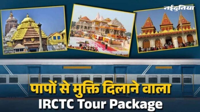 IRCTC ने शुरू की रामायण यात्रा, 17 दिन में करें भगवान राम के 30 से ज्यादा स्थानों के दर्शन, मिलेंगी लग्जरी सुविधाएं