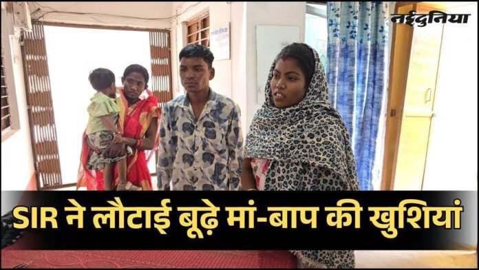 SIR ने बूढ़े मां-बाप को लौटाई खुशियां, 13 साल बाद घर वापस लौटी बेटी