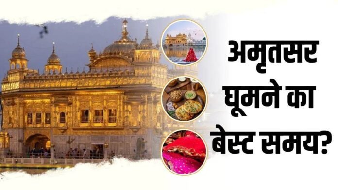 अमृतसर घूमने का सर्दी से बेहतर कोई मौसम नहीं... स्वर्ण मंदिर, अमृतसरी कुलचा और वाघा परेड का लें अनोखा अनुभव