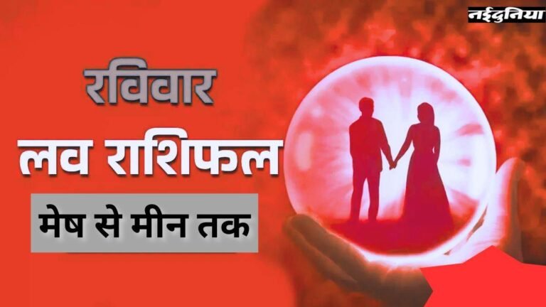 Aaj ka Love Rashifal 7 December: प्यार, रोमांस और तकरार… जानिए आज कैसा रहेगा आपका आपके पार्टनर के साथ रिश्ता