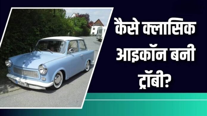 दुनिया की 'सबसे घटिया' कार अब बनी Retro Icon... 35 साल बाद सड़कों पर फिर दिखी चमक