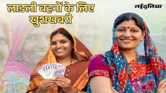 Ladli Behna Yojana: खत्म हुआ इंतजार... महिलाओं के खाते में आए 1500 रुपये, ऐसे चेक करें स्टेटस
