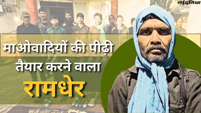 विस्फोटक बनाने में माहिर था हिड़मा का 'गुरु' रामधेर, लिट्टे उग्रवादियों से ली थी ट्रेनिंग; MMC जोन में माओवादी हिंसा का अंत