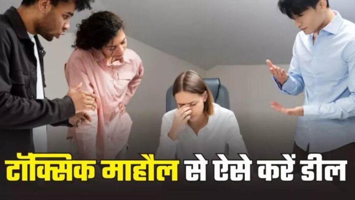 ऑफिस का टॉक्सिक माहौल बना रहा है आपकी जिंदगी मुश्किल? इन तरीकों से करें स्मार्ट हैंडल