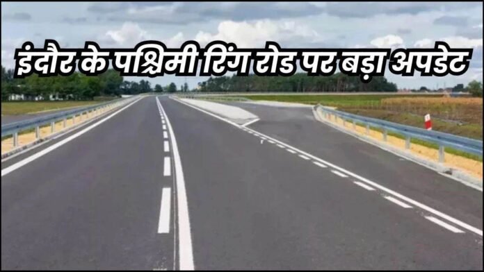 इंदौर पश्चिमी रिंग रोड मामले में अब 6 जनवरी को सुनवाई, जमीन अधिग्रहण के विरुद्ध प्रस्तुत है 70 से ज्यादा याचिकाएं