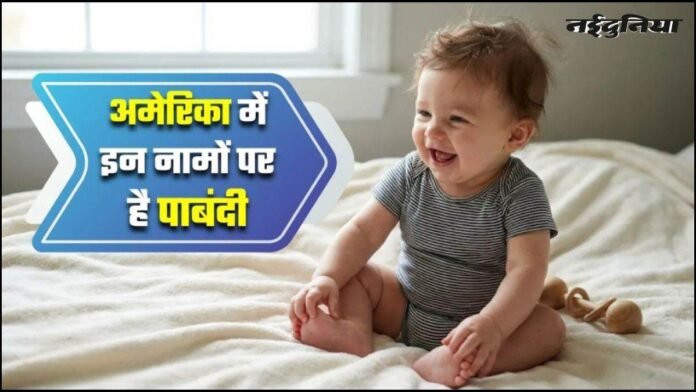 अमेरिका में नाम रखने पर भी कानून... इन नामों को सुनते ही सरकार कह देती है ‘No’, जानिए इसके पीछे की खास वजह