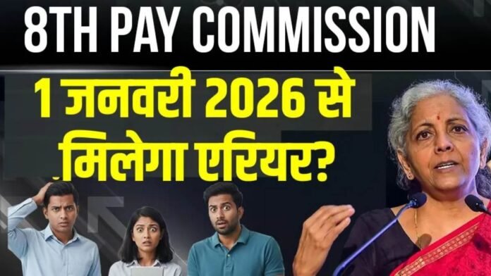8th Pay Commission पर बड़ा अपडेट, देरी हुई तो कर्मचारियों को हो सकता है लाखों का नुकसान! समझिए पूरा गुणा-गणित