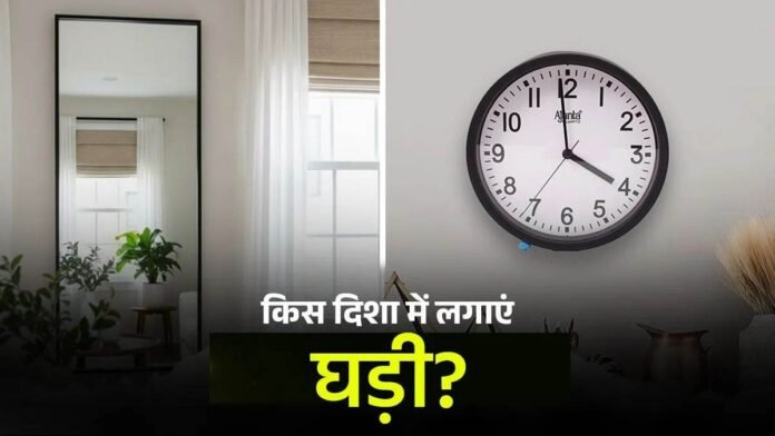 Vastu Tips: आपकी किस्मत भी बदल सकती है दीवार पर लगी घड़ी, जानिए लगाने की सही दिशा