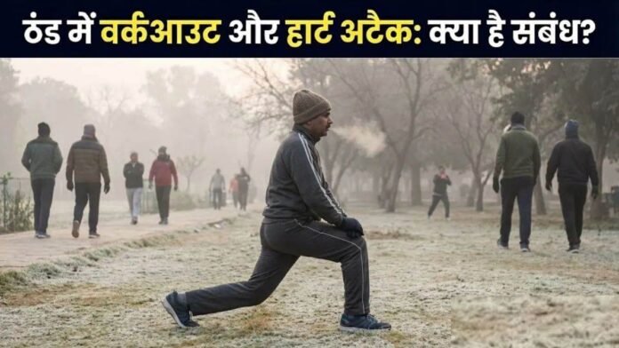 ठंड में वर्कआउट करते समय बढ़ सकता है हार्ट अटैक का खतरा, जानें बचाव के जरूरी नियम