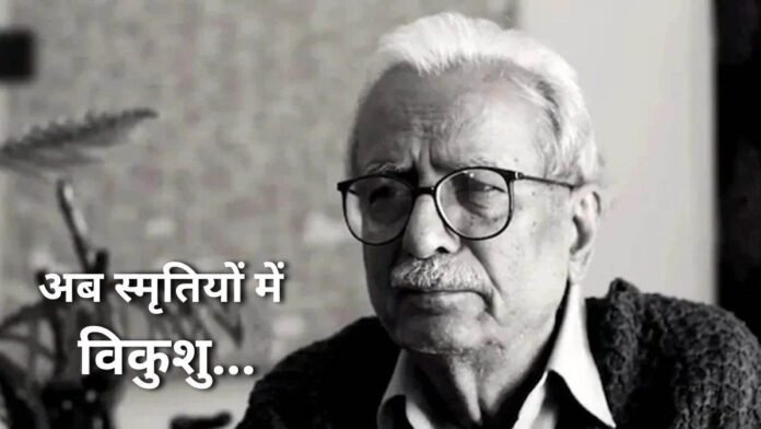 शब्दांजलि: भाषा के जादूगर, संवेदनशील मनुष्य और लीक से हटकर सृजन करने वाले लेखक थे विनोद कुमार शुक्ल जी, अब स्मृतियों में...