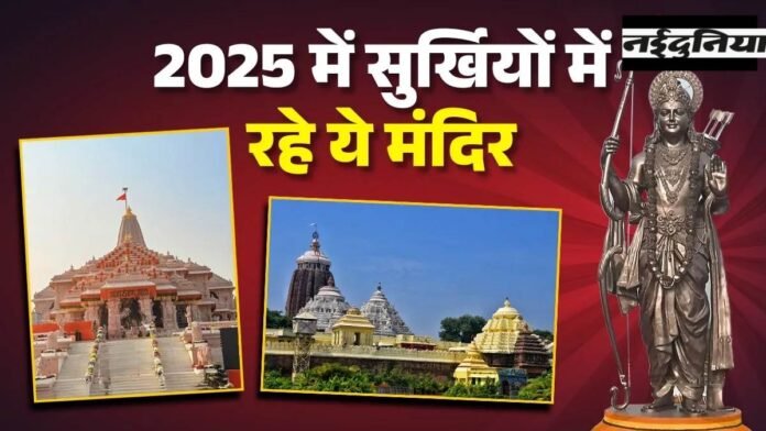 Year Ender 2025: राम मंदिर से जगन्नाथ रथ यात्रा तक, इन कारणों से चर्चा में रहे देश के प्रमुख मंदिर