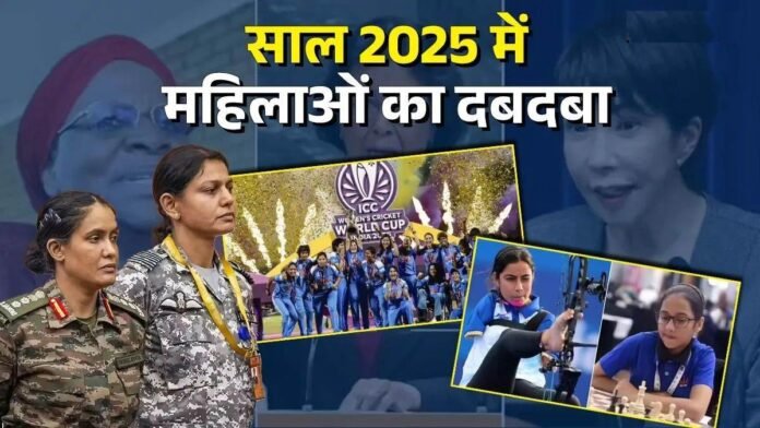 Year Ender 2025: इस साल युद्ध, चुनाव, सत्ता और खेल में महिलाओं ने देश-दुनिया की बदली दिशा, हर मोर्चे पर निभाई निर्णायक भूमिका