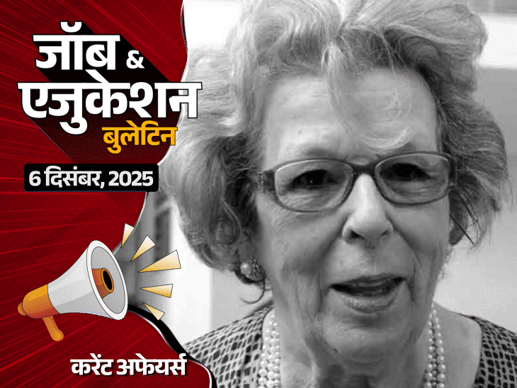 UP के सरकारी स्कूल में ईंटें ढोते बच्चे:11 जनवरी तक कराएं ‘परीक्षा पे चर्चा 2026’ का रजिस्ट्रेशन; बिहार में 10वीं-12वीं पास के लिए 1907 वैकेंसी