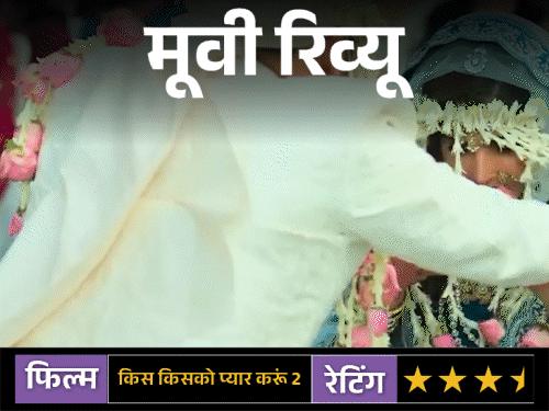 मूवी रिव्यू- ‘किस किसको प्यार करूं 2’:कन्फ्यूजन और हास्य से भरपूर फिल्म में कपिल का जादू फिर, लॉजिक कम पर पूरी तरह एंटरटेनिंग