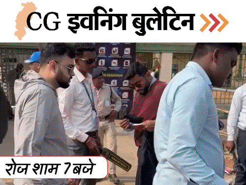 छत्तीसगढ़ इवनिंग बुलेटिन:12 नक्सली ढेर, 3 जवान शहीद, रायपुर में वनडे मैच, पुलिसकर्मियों पर पत्थर-गुलेल से हमला, VIDEO में 10 बड़ी खबरें