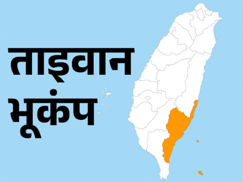 ताइवान में 6.1 तीव्रता का भूकंप:चीन, फिलीपींस और जापान तक झटके महसूस हुए