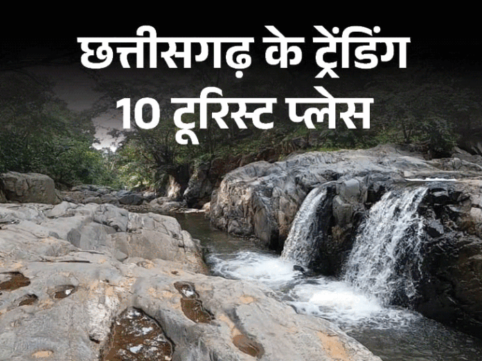 न्यू ईयर में बदला ट्रेंड, ऑफबीट जगहें बनीं हॉट डेस्टिनेशन:इस बार वही पुरानी जगहें नहीं, छत्तीसगढ़ की ये ट्रेंडिंग डेस्टिनेशन करें ट्राय