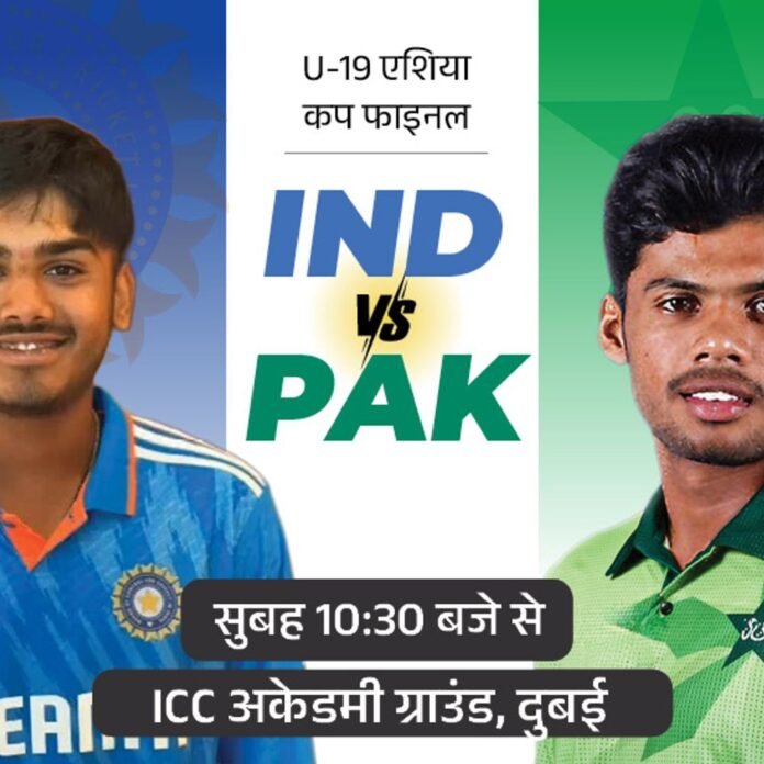 भारत नौवीं बार अंडर-19 एशिया कप जीतने उतरेगा:फाइनल में पाकिस्तान से भिड़ंत; वैभव सूर्यवंशी सबसे ज्यादा छक्के लगाने वाले बल्लेबाज