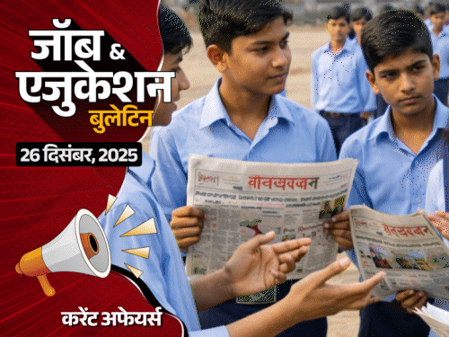 UP के स्कूलों में अखबार पढ़ना अनिवार्य:NEET UG 2026 का सिलेबस जारी, रेलवे में 311 भर्ती; DU कॉलेज में प्रोफेसर बनने का मौका