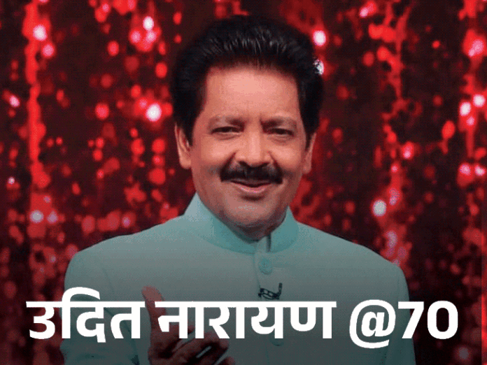 उदित नारायण @70, कुमार सानू से कड़ा मुकाबला:म्यूजिक इंडस्ट्री में अकेले राज करने का था इरादा; किसिंग की वजह महिला फैंस की दीवानगी बताई
