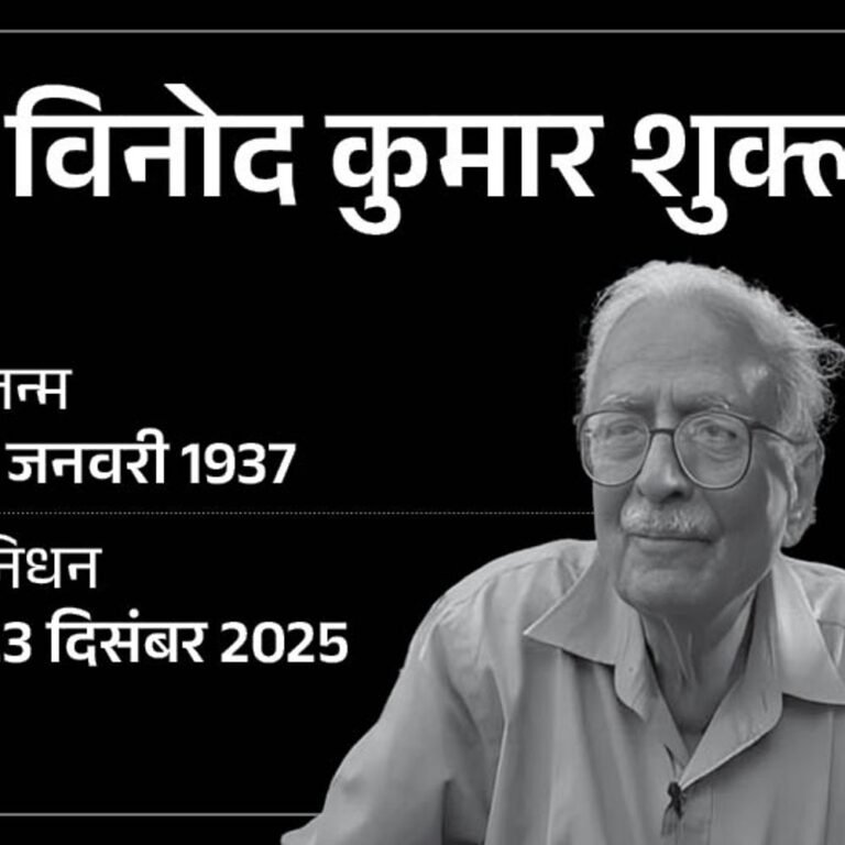ज्ञानपीठ से सम्मानित साहित्यकार विनोद कुमार शुक्ल का निधन:‘बत्ती मैंने पहले बुझाई’ आखिरी कविता, रायपुर एम्स में चल रहा था इलाज, आज अंतिम संस्कार