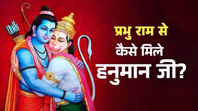 आखिर लक्ष्मण से भी ज्यादा हनुमान जी को क्यों प्रिय मानते थे प्रभु श्री राम? पढ़ें यह भावुक प्रसंग