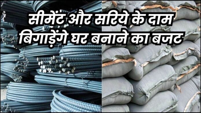 UP में अब घर बनाना हुआ और महंगा, सरिया और ईंटों के दामों में भारी उछाल, जानें क्या है कीमत