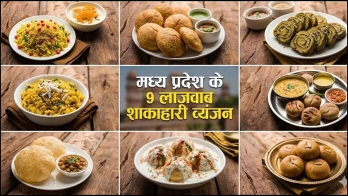इंदौर का सराफा हो या भोपाल की गलियां, मध्य प्रदेश के ये 9 व्यंजन चख लिए तो भूल जाएंगे फाइव स्टार का खाना