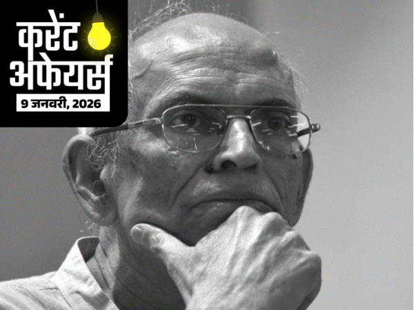 करेंट अफेयर्स 9 जनवरी:’विकसित भारत यंग लीडर्स डायलॉग 2026′ शुरू; पर्यावरणविद् माधव गाडगिल का निधन, 35 NBFCs के रजिस्ट्रेशन कैंसिल