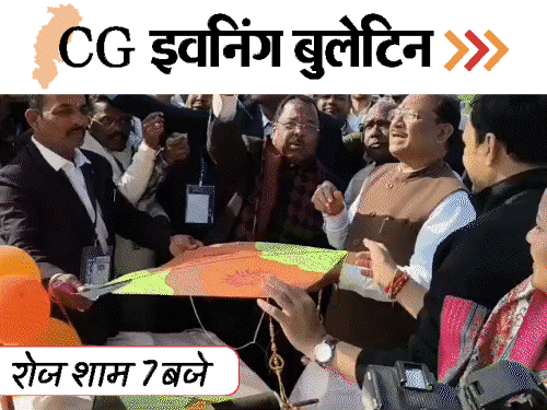 छत्तीसगढ़ इवनिंग बुलेटिन:तांत्रिक ने रेप कर बनाया वीडियो, अमित बघेल अरेस्ट, हादसे में 6 की मौत, CM ने उड़ाई पतंग,VIDEO में 10 बड़ी खबरें