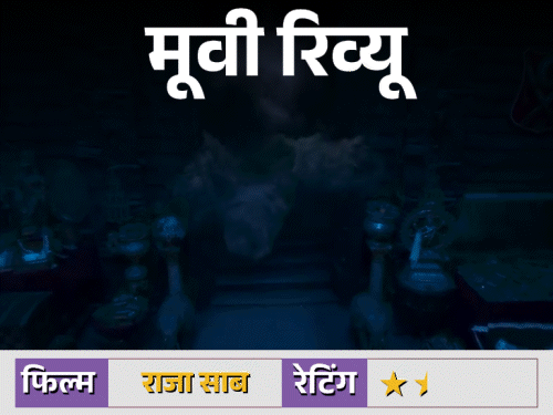 फिल्म रिव्यू –द राजा साब:हॉरर-कॉमेडी के नाम पर फैंटेसी का बिखरा प्रयोग, जहां स्केल तो है, लेकिन सिनेमा की आत्मा गायब है