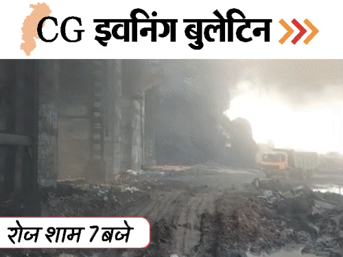 छत्तीसगढ़ इवनिंग बुलेटिन:गर्लफ्रेंड को पीटा, प्लांट हादसे में 6 की मौत, रायपुर में IND-NZ टीम, शिवलिंग पर लिपटा सांप, VIDEO में 10 बड़ी खबरें