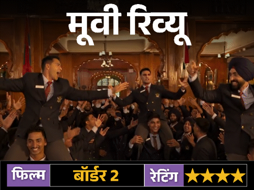 फिल्म रिव्यू – 'बॉर्डर 2'::सनी देओल की डायलॉग डिलीवरी दमदार, शानदार तरीके से दिखी 1971 की जंग, जानिए कैसी है इस फिल्म की कहानी